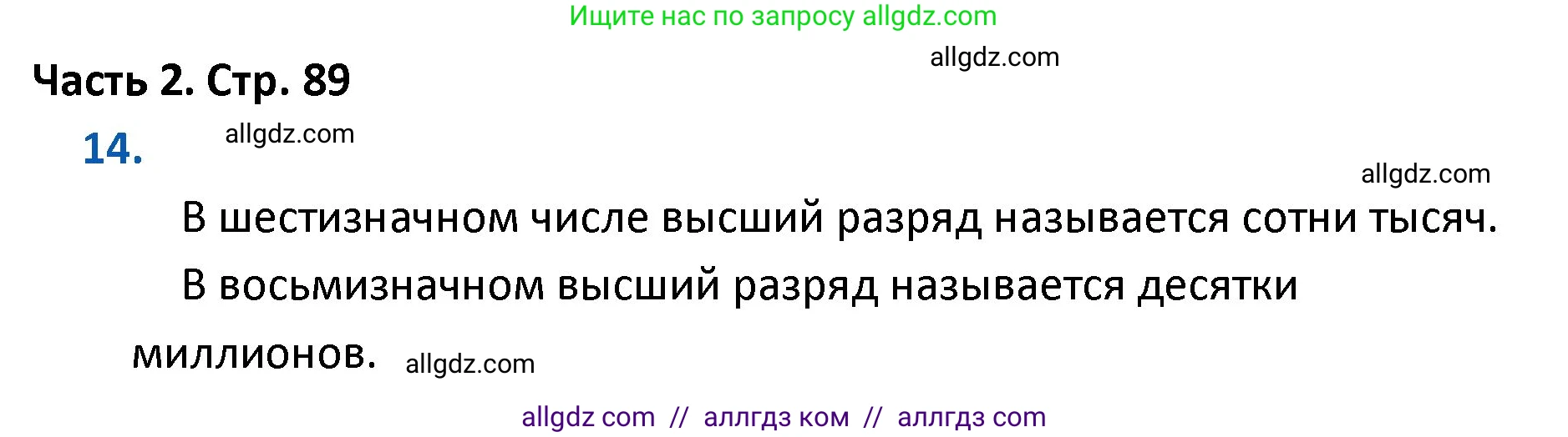 Математика, 4 класс Учебник, авторы: Моро Мария Игнатьевна, Бантова Мария Александровна, Бельтюкова Галина Васильевна, Волкова Светлана Ивановна, Степанова Светлана Вячеславовна, издательство Просвещение, Москва, 2023, белого цвета, Часть 2, страница 89, номер 14, Решение 1