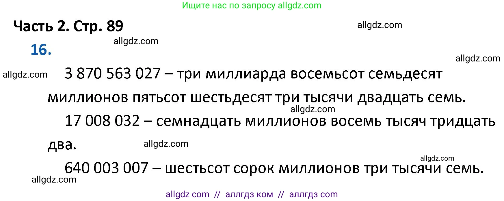 Математика, 4 класс Учебник, авторы: Моро Мария Игнатьевна, Бантова Мария Александровна, Бельтюкова Галина Васильевна, Волкова Светлана Ивановна, Степанова Светлана Вячеславовна, издательство Просвещение, Москва, 2023, белого цвета, Часть 2, страница 89, номер 16, Решение 1