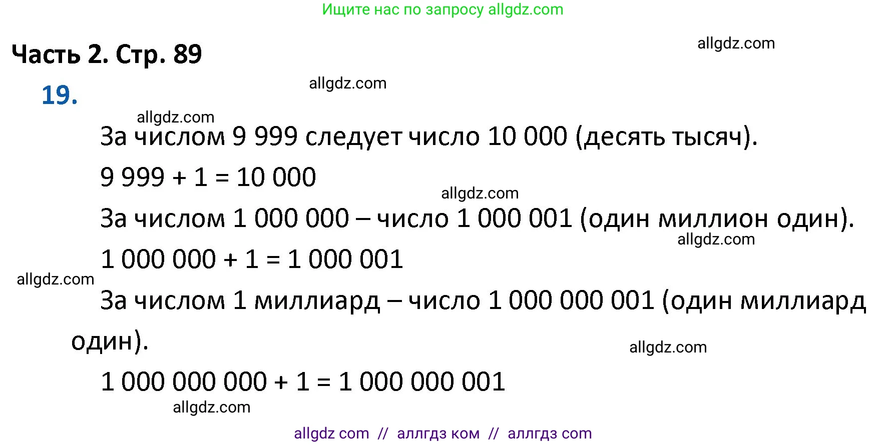 Математика, 4 класс Учебник, авторы: Моро Мария Игнатьевна, Бантова Мария Александровна, Бельтюкова Галина Васильевна, Волкова Светлана Ивановна, Степанова Светлана Вячеславовна, издательство Просвещение, Москва, 2023, белого цвета, Часть 2, страница 89, номер 19, Решение 1