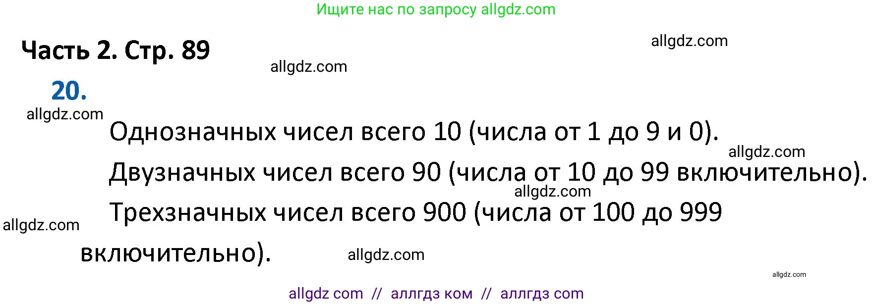 Математика, 4 класс Учебник, авторы: Моро Мария Игнатьевна, Бантова Мария Александровна, Бельтюкова Галина Васильевна, Волкова Светлана Ивановна, Степанова Светлана Вячеславовна, издательство Просвещение, Москва, 2023, белого цвета, Часть 2, страница 89, номер 20, Решение 1