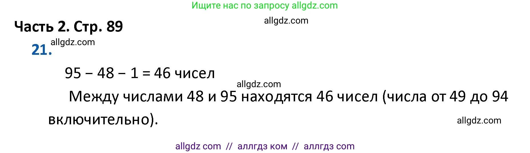 Математика, 4 класс Учебник, авторы: Моро Мария Игнатьевна, Бантова Мария Александровна, Бельтюкова Галина Васильевна, Волкова Светлана Ивановна, Степанова Светлана Вячеславовна, издательство Просвещение, Москва, 2023, белого цвета, Часть 2, страница 89, номер 21, Решение 1