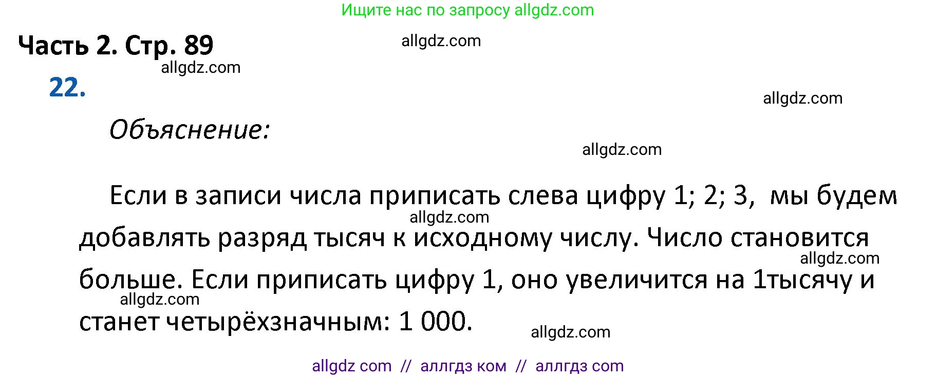 Математика, 4 класс Учебник, авторы: Моро Мария Игнатьевна, Бантова Мария Александровна, Бельтюкова Галина Васильевна, Волкова Светлана Ивановна, Степанова Светлана Вячеславовна, издательство Просвещение, Москва, 2023, белого цвета, Часть 2, страница 89, номер 22, Решение 1