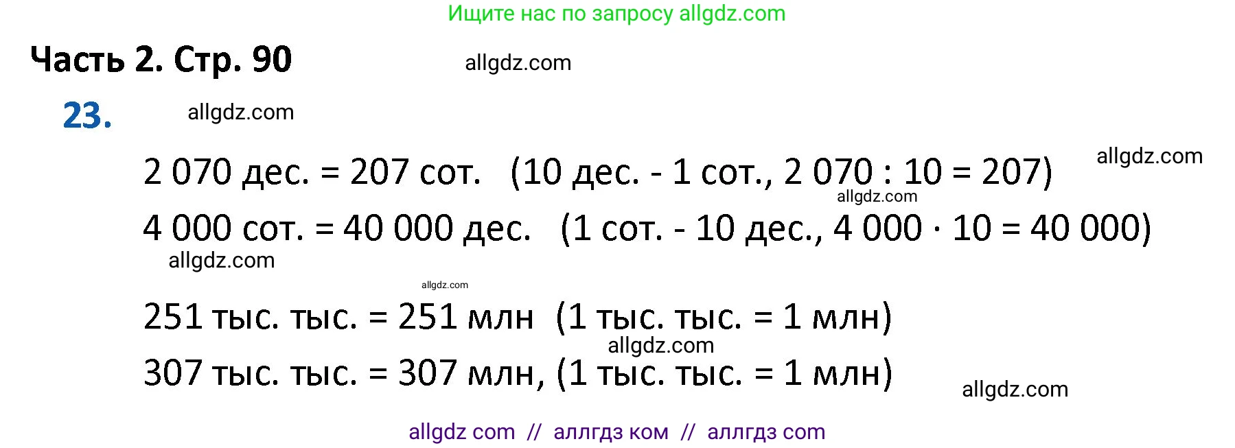 Математика, 4 класс Учебник, авторы: Моро Мария Игнатьевна, Бантова Мария Александровна, Бельтюкова Галина Васильевна, Волкова Светлана Ивановна, Степанова Светлана Вячеславовна, издательство Просвещение, Москва, 2023, белого цвета, Часть 2, страница 90, номер 23, Решение 1