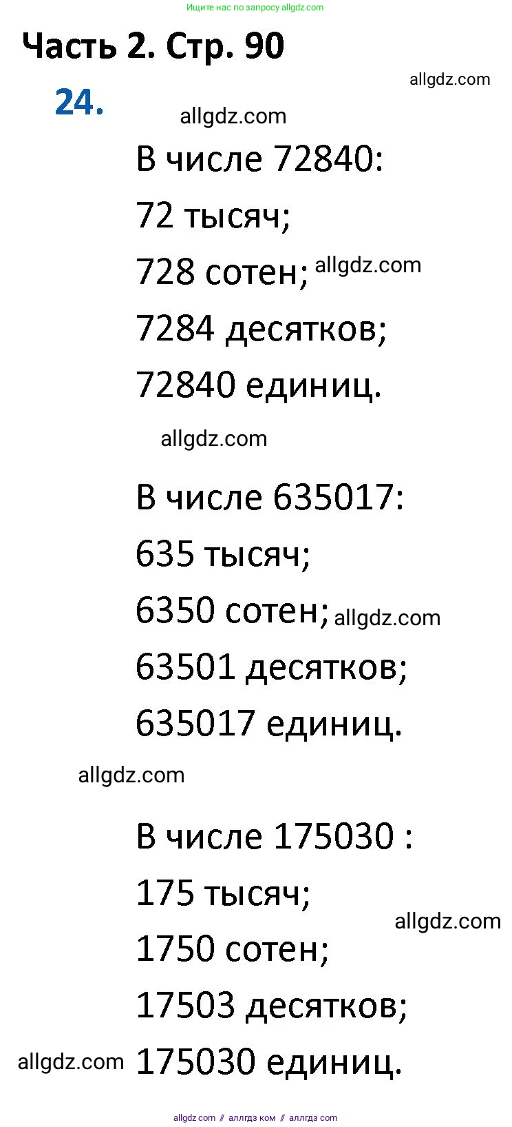 Математика, 4 класс Учебник, авторы: Моро Мария Игнатьевна, Бантова Мария Александровна, Бельтюкова Галина Васильевна, Волкова Светлана Ивановна, Степанова Светлана Вячеславовна, издательство Просвещение, Москва, 2023, белого цвета, Часть 2, страница 90, номер 24, Решение 1