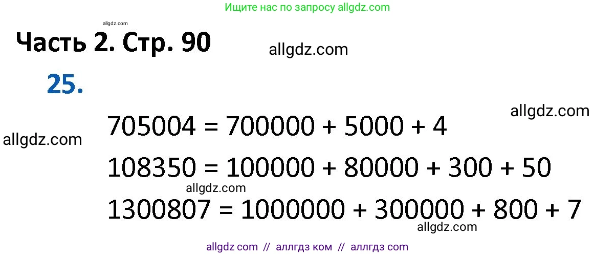Математика, 4 класс Учебник, авторы: Моро Мария Игнатьевна, Бантова Мария Александровна, Бельтюкова Галина Васильевна, Волкова Светлана Ивановна, Степанова Светлана Вячеславовна, издательство Просвещение, Москва, 2023, белого цвета, Часть 2, страница 90, номер 25, Решение 1