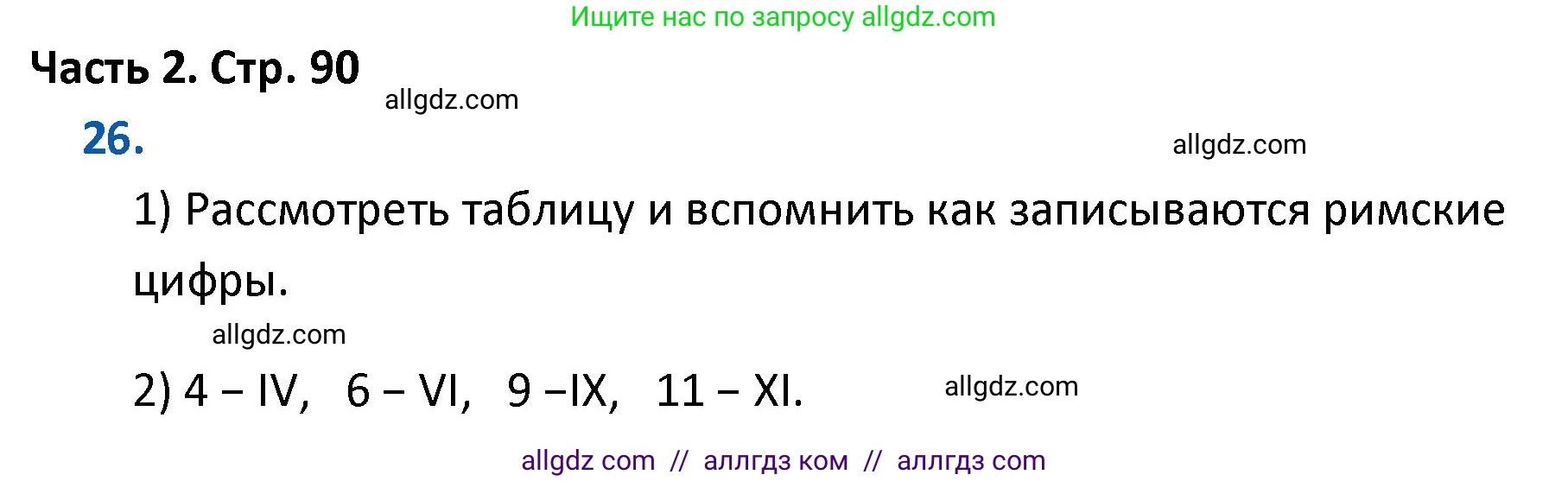Математика, 4 класс Учебник, авторы: Моро Мария Игнатьевна, Бантова Мария Александровна, Бельтюкова Галина Васильевна, Волкова Светлана Ивановна, Степанова Светлана Вячеславовна, издательство Просвещение, Москва, 2023, белого цвета, Часть 2, страница 90, номер 26, Решение 1
