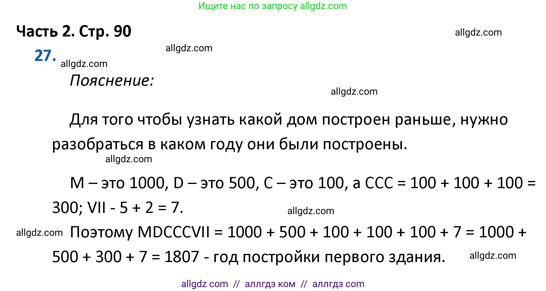 Математика, 4 класс Учебник, авторы: Моро Мария Игнатьевна, Бантова Мария Александровна, Бельтюкова Галина Васильевна, Волкова Светлана Ивановна, Степанова Светлана Вячеславовна, издательство Просвещение, Москва, 2023, белого цвета, Часть 2, страница 90, номер 27, Решение 1