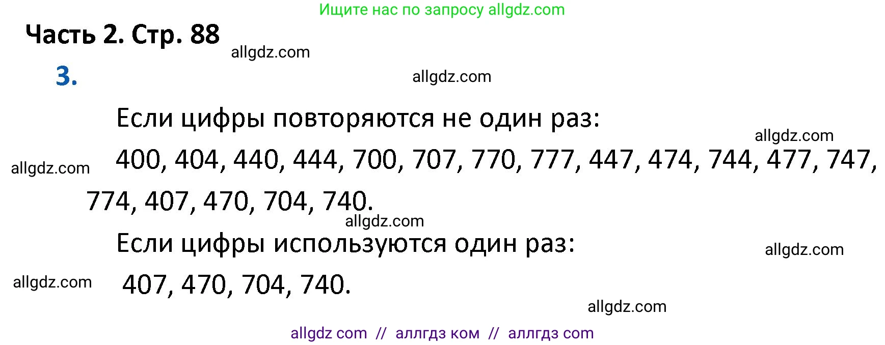 Математика, 4 класс Учебник, авторы: Моро Мария Игнатьевна, Бантова Мария Александровна, Бельтюкова Галина Васильевна, Волкова Светлана Ивановна, Степанова Светлана Вячеславовна, издательство Просвещение, Москва, 2023, белого цвета, Часть 2, страница 88, номер 3, Решение 1
