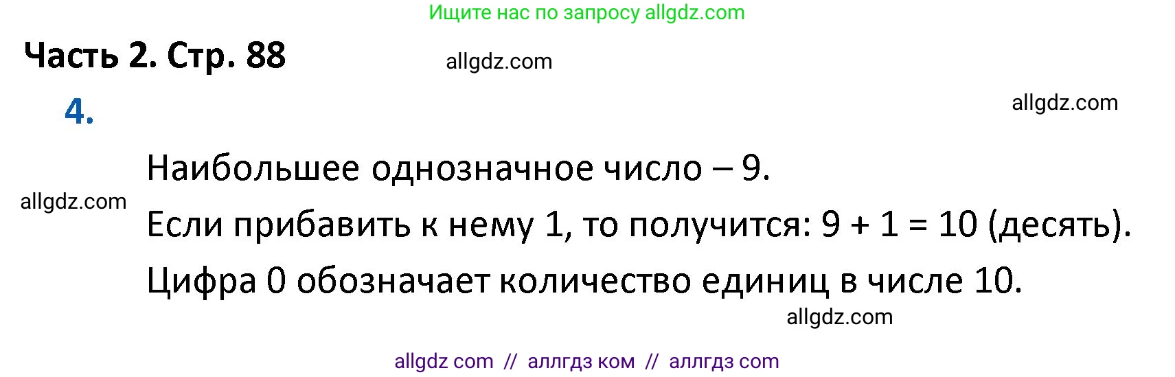 Математика, 4 класс Учебник, авторы: Моро Мария Игнатьевна, Бантова Мария Александровна, Бельтюкова Галина Васильевна, Волкова Светлана Ивановна, Степанова Светлана Вячеславовна, издательство Просвещение, Москва, 2023, белого цвета, Часть 2, страница 88, номер 4, Решение 1