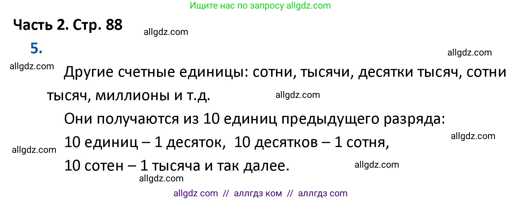 Математика, 4 класс Учебник, авторы: Моро Мария Игнатьевна, Бантова Мария Александровна, Бельтюкова Галина Васильевна, Волкова Светлана Ивановна, Степанова Светлана Вячеславовна, издательство Просвещение, Москва, 2023, белого цвета, Часть 2, страница 88, номер 5, Решение 1