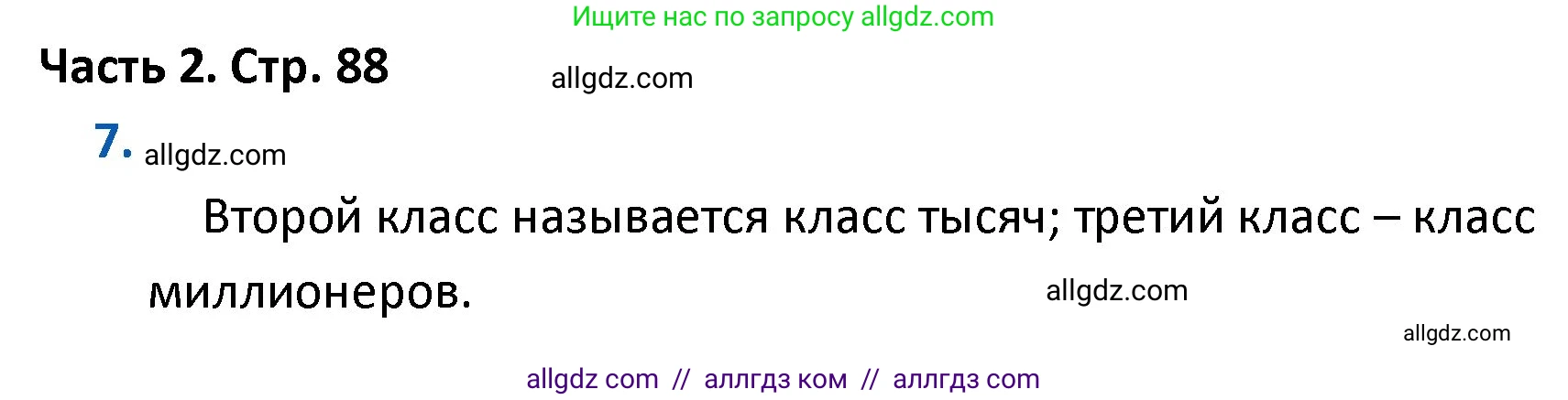 Математика, 4 класс Учебник, авторы: Моро Мария Игнатьевна, Бантова Мария Александровна, Бельтюкова Галина Васильевна, Волкова Светлана Ивановна, Степанова Светлана Вячеславовна, издательство Просвещение, Москва, 2023, белого цвета, Часть 2, страница 88, номер 7, Решение 1