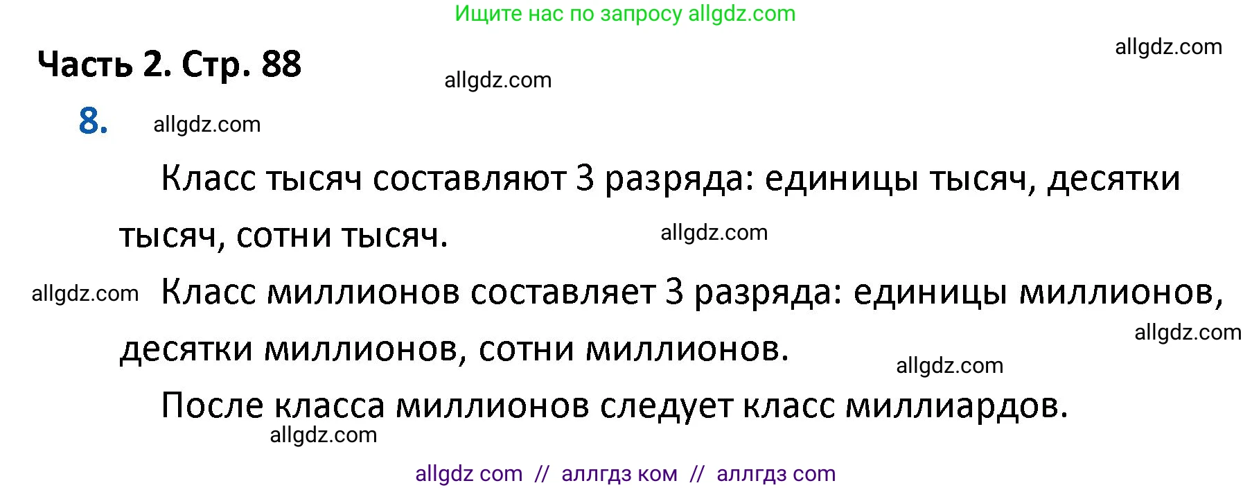 Математика, 4 класс Учебник, авторы: Моро Мария Игнатьевна, Бантова Мария Александровна, Бельтюкова Галина Васильевна, Волкова Светлана Ивановна, Степанова Светлана Вячеславовна, издательство Просвещение, Москва, 2023, белого цвета, Часть 2, страница 88, номер 8, Решение 1