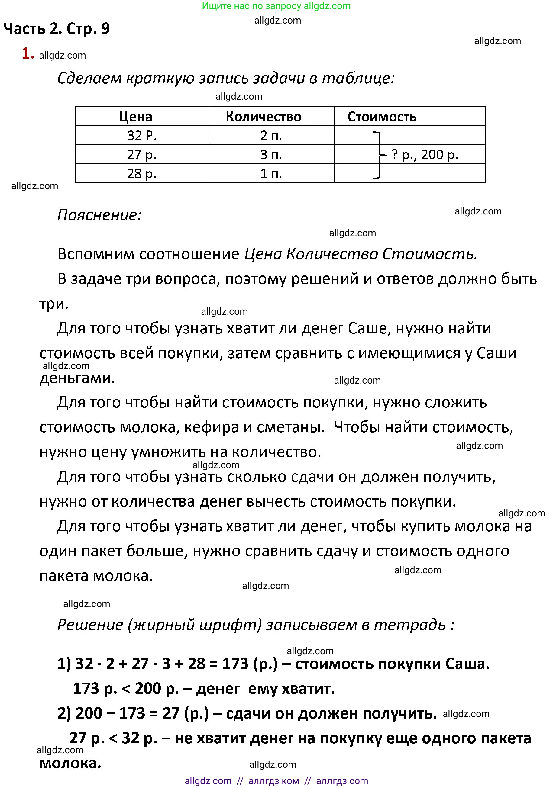 Математика, 4 класс Учебник, авторы: Моро Мария Игнатьевна, Бантова Мария Александровна, Бельтюкова Галина Васильевна, Волкова Светлана Ивановна, Степанова Светлана Вячеславовна, издательство Просвещение, Москва, 2023, белого цвета, Часть 2, страница 9, номер 1, Решение 1