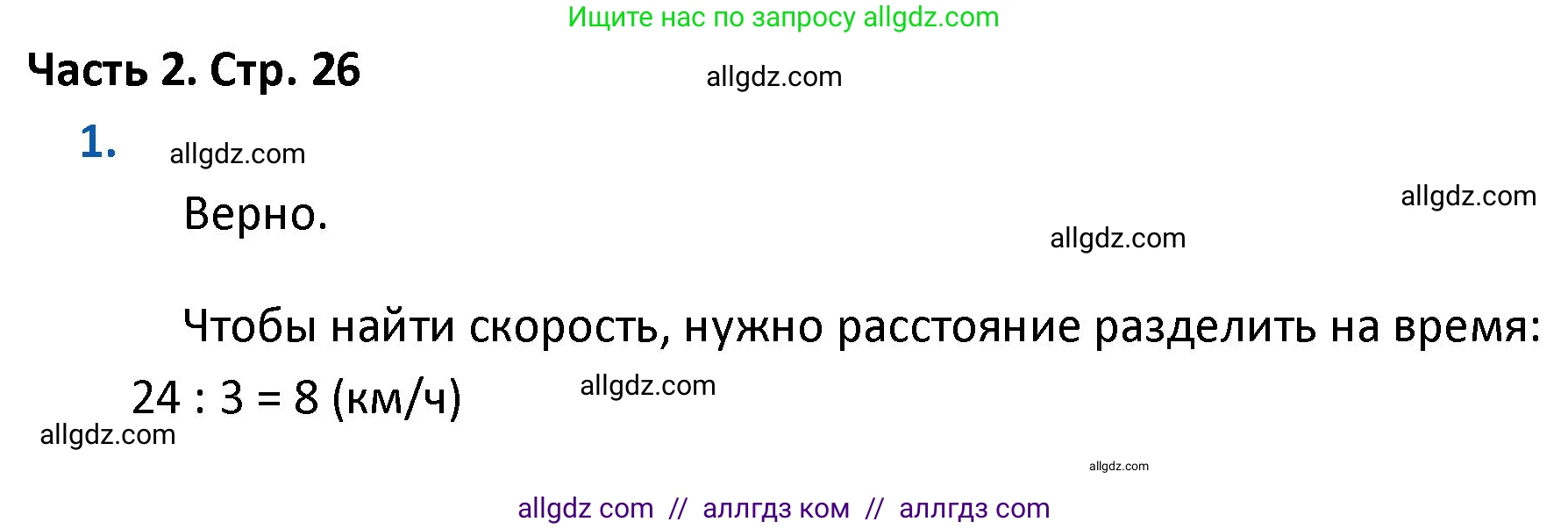 Математика, 4 класс Учебник, авторы: Моро Мария Игнатьевна, Бантова Мария Александровна, Бельтюкова Галина Васильевна, Волкова Светлана Ивановна, Степанова Светлана Вячеславовна, издательство Просвещение, Москва, 2023, белого цвета, Часть 2, страница 26, номер 1, Решение 1