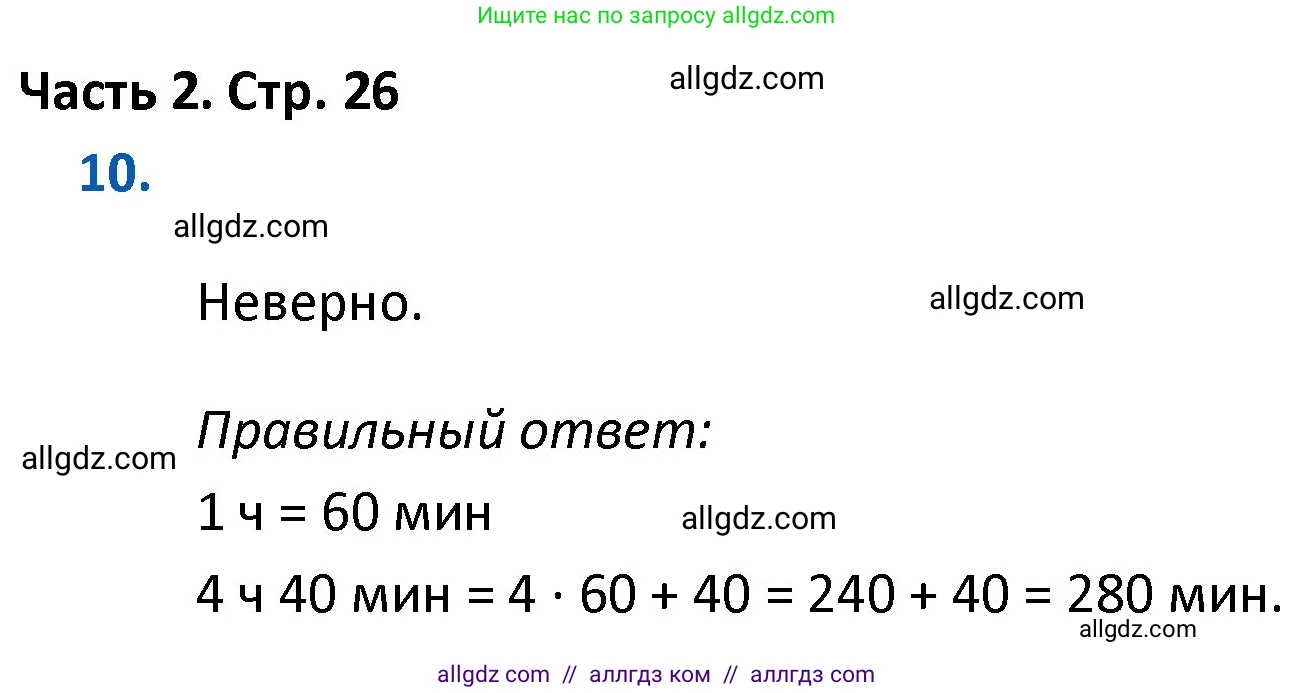 Математика, 4 класс Учебник, авторы: Моро Мария Игнатьевна, Бантова Мария Александровна, Бельтюкова Галина Васильевна, Волкова Светлана Ивановна, Степанова Светлана Вячеславовна, издательство Просвещение, Москва, 2023, белого цвета, Часть 2, страница 26, номер 10, Решение 1