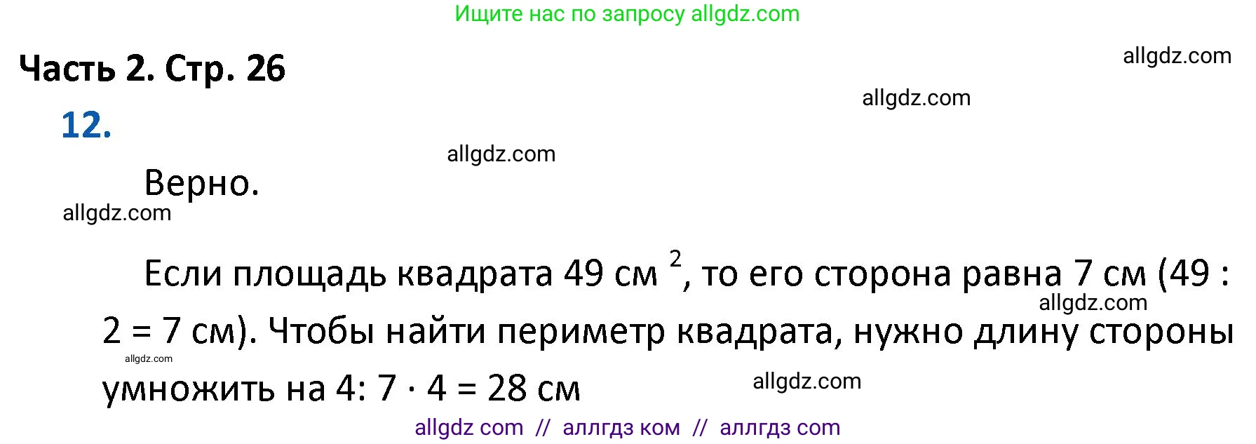 Математика, 4 класс Учебник, авторы: Моро Мария Игнатьевна, Бантова Мария Александровна, Бельтюкова Галина Васильевна, Волкова Светлана Ивановна, Степанова Светлана Вячеславовна, издательство Просвещение, Москва, 2023, белого цвета, Часть 2, страница 26, номер 12, Решение 1