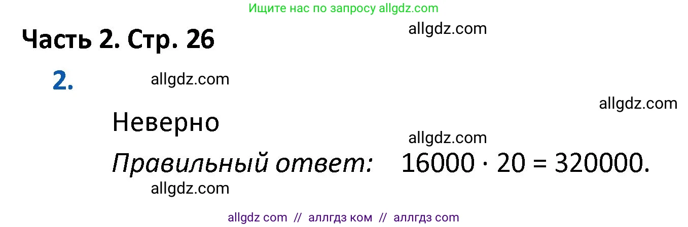 Математика, 4 класс Учебник, авторы: Моро Мария Игнатьевна, Бантова Мария Александровна, Бельтюкова Галина Васильевна, Волкова Светлана Ивановна, Степанова Светлана Вячеславовна, издательство Просвещение, Москва, 2023, белого цвета, Часть 2, страница 26, номер 2, Решение 1