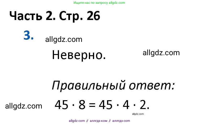 Математика, 4 класс Учебник, авторы: Моро Мария Игнатьевна, Бантова Мария Александровна, Бельтюкова Галина Васильевна, Волкова Светлана Ивановна, Степанова Светлана Вячеславовна, издательство Просвещение, Москва, 2023, белого цвета, Часть 2, страница 26, номер 3, Решение 1