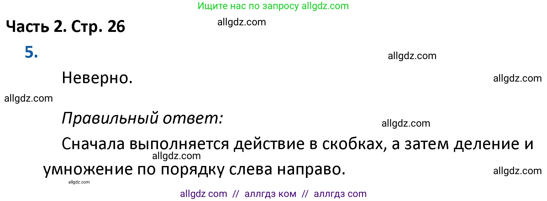 Математика, 4 класс Учебник, авторы: Моро Мария Игнатьевна, Бантова Мария Александровна, Бельтюкова Галина Васильевна, Волкова Светлана Ивановна, Степанова Светлана Вячеславовна, издательство Просвещение, Москва, 2023, белого цвета, Часть 2, страница 26, номер 5, Решение 1