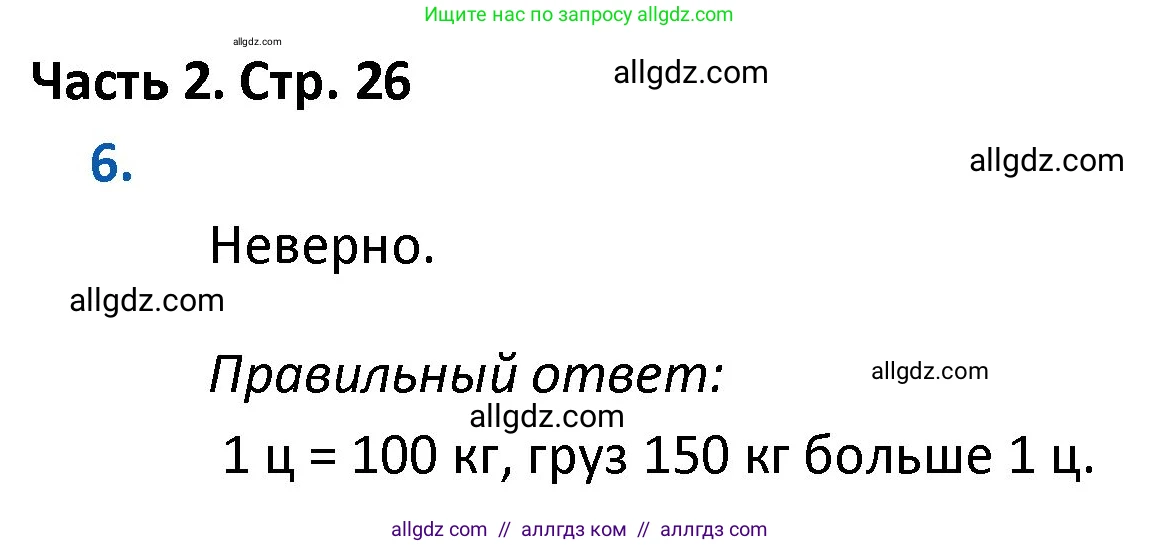 Математика, 4 класс Учебник, авторы: Моро Мария Игнатьевна, Бантова Мария Александровна, Бельтюкова Галина Васильевна, Волкова Светлана Ивановна, Степанова Светлана Вячеславовна, издательство Просвещение, Москва, 2023, белого цвета, Часть 2, страница 26, номер 6, Решение 1