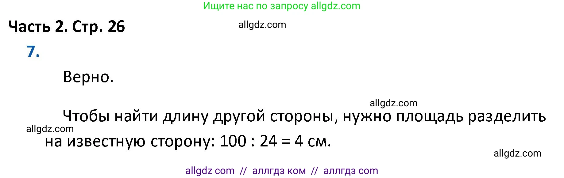 Математика, 4 класс Учебник, авторы: Моро Мария Игнатьевна, Бантова Мария Александровна, Бельтюкова Галина Васильевна, Волкова Светлана Ивановна, Степанова Светлана Вячеславовна, издательство Просвещение, Москва, 2023, белого цвета, Часть 2, страница 26, номер 7, Решение 1