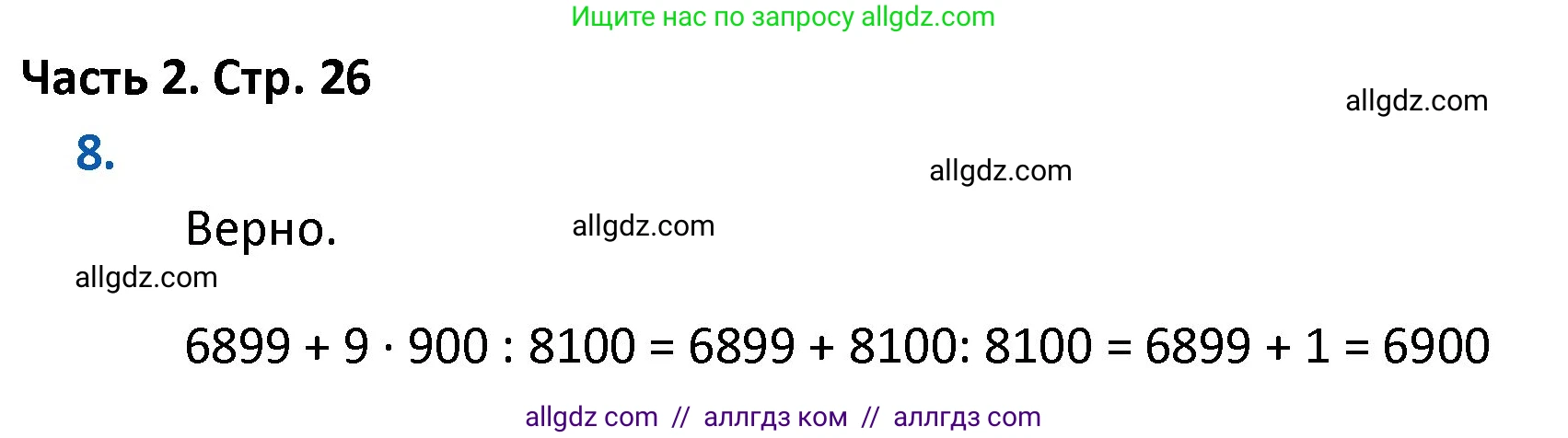Математика, 4 класс Учебник, авторы: Моро Мария Игнатьевна, Бантова Мария Александровна, Бельтюкова Галина Васильевна, Волкова Светлана Ивановна, Степанова Светлана Вячеславовна, издательство Просвещение, Москва, 2023, белого цвета, Часть 2, страница 26, номер 8, Решение 1