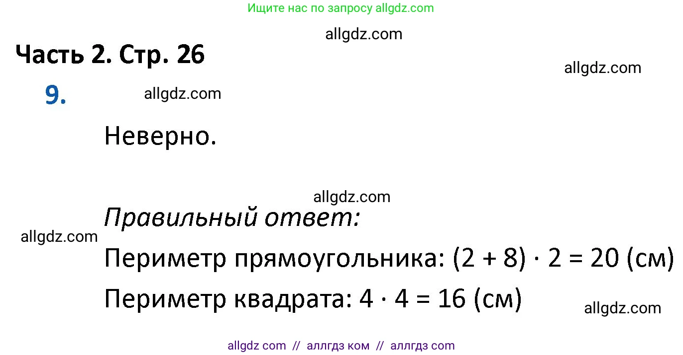 Математика, 4 класс Учебник, авторы: Моро Мария Игнатьевна, Бантова Мария Александровна, Бельтюкова Галина Васильевна, Волкова Светлана Ивановна, Степанова Светлана Вячеславовна, издательство Просвещение, Москва, 2023, белого цвета, Часть 2, страница 26, номер 9, Решение 1
