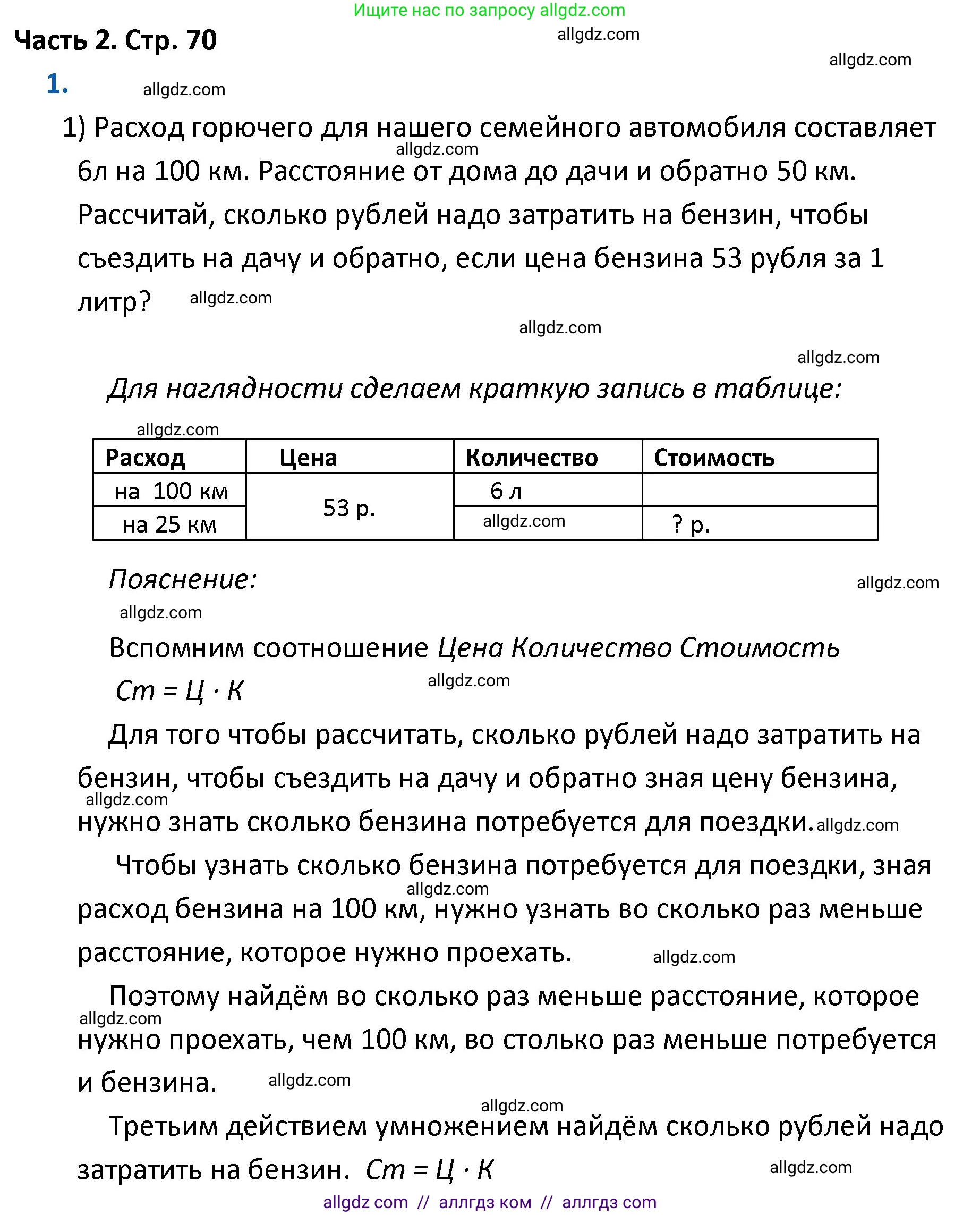 Математика, 4 класс Учебник, авторы: Моро Мария Игнатьевна, Бантова Мария Александровна, Бельтюкова Галина Васильевна, Волкова Светлана Ивановна, Степанова Светлана Вячеславовна, издательство Просвещение, Москва, 2023, белого цвета, Часть 2, страница 70, номер 1, Решение 1