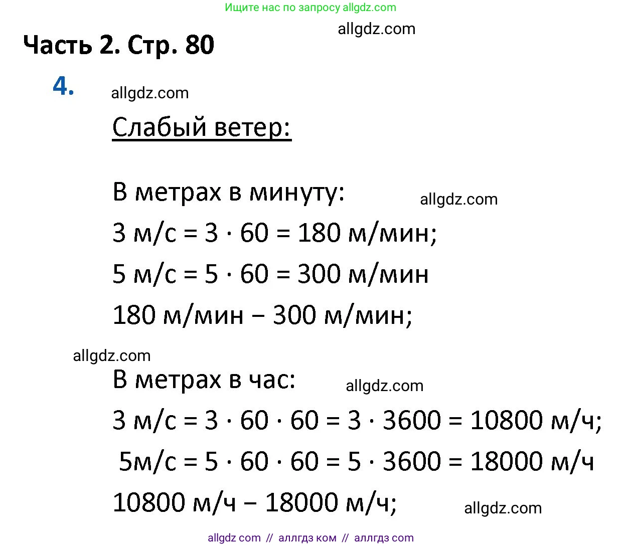 Математика, 4 класс Учебник, авторы: Моро Мария Игнатьевна, Бантова Мария Александровна, Бельтюкова Галина Васильевна, Волкова Светлана Ивановна, Степанова Светлана Вячеславовна, издательство Просвещение, Москва, 2023, белого цвета, Часть 2, страница 80, номер 4, Решение 1