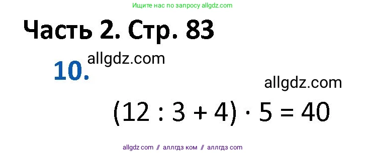 Математика, 4 класс Учебник, авторы: Моро Мария Игнатьевна, Бантова Мария Александровна, Бельтюкова Галина Васильевна, Волкова Светлана Ивановна, Степанова Светлана Вячеславовна, издательство Просвещение, Москва, 2023, белого цвета, Часть 2, страница 83, номер 10, Решение 1