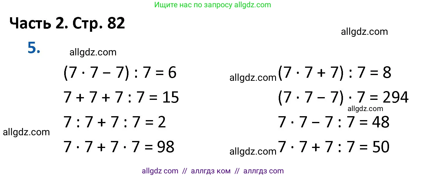 Математика, 4 класс Учебник, авторы: Моро Мария Игнатьевна, Бантова Мария Александровна, Бельтюкова Галина Васильевна, Волкова Светлана Ивановна, Степанова Светлана Вячеславовна, издательство Просвещение, Москва, 2023, белого цвета, Часть 2, страница 82, номер 5, Решение 1