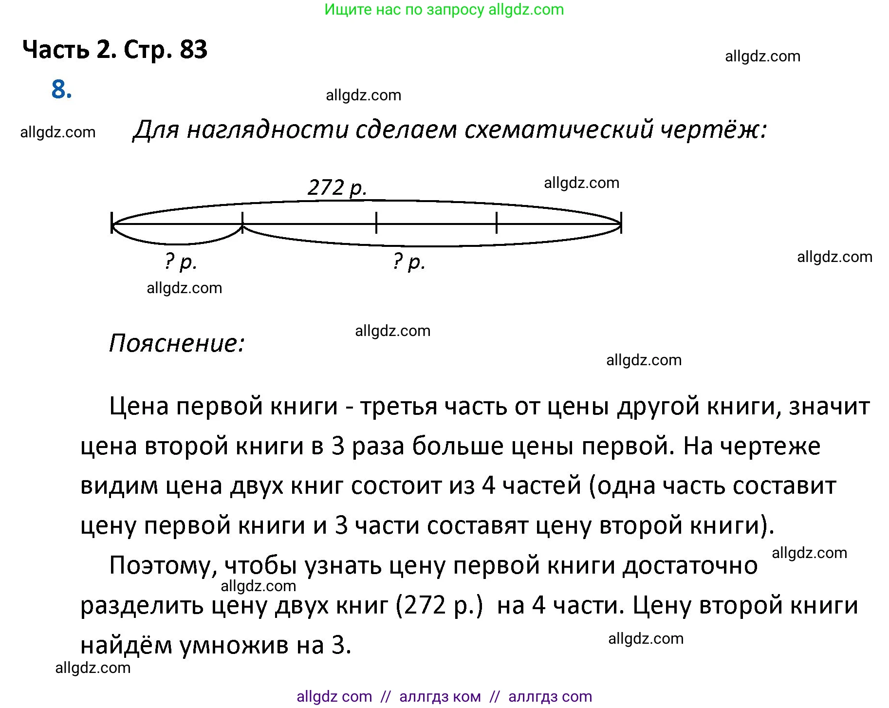 Математика, 4 класс Учебник, авторы: Моро Мария Игнатьевна, Бантова Мария Александровна, Бельтюкова Галина Васильевна, Волкова Светлана Ивановна, Степанова Светлана Вячеславовна, издательство Просвещение, Москва, 2023, белого цвета, Часть 2, страница 83, номер 8, Решение 1