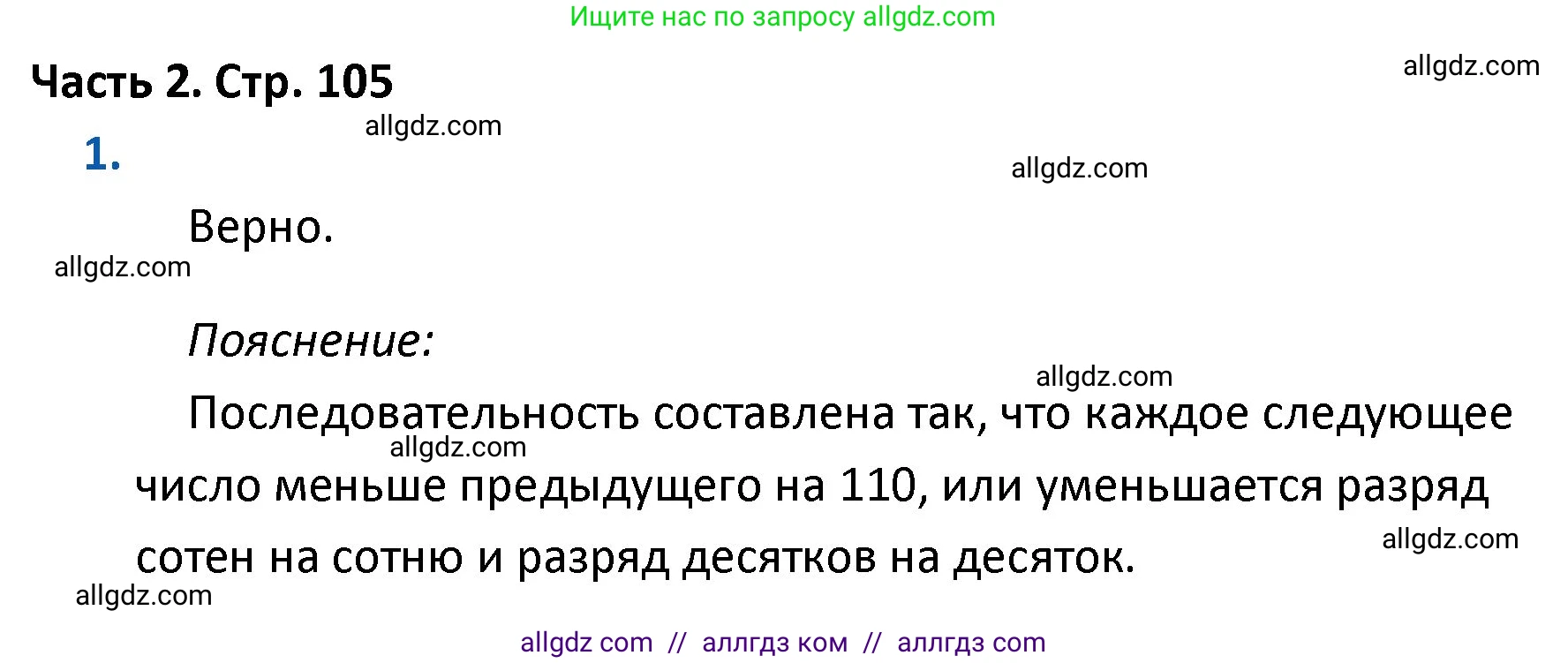 Математика, 4 класс Учебник, авторы: Моро Мария Игнатьевна, Бантова Мария Александровна, Бельтюкова Галина Васильевна, Волкова Светлана Ивановна, Степанова Светлана Вячеславовна, издательство Просвещение, Москва, 2023, белого цвета, Часть 2, страница 105, номер 1, Решение 1