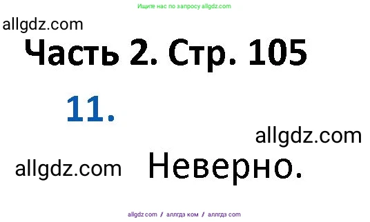 Математика, 4 класс Учебник, авторы: Моро Мария Игнатьевна, Бантова Мария Александровна, Бельтюкова Галина Васильевна, Волкова Светлана Ивановна, Степанова Светлана Вячеславовна, издательство Просвещение, Москва, 2023, белого цвета, Часть 2, страница 105, номер 11, Решение 1