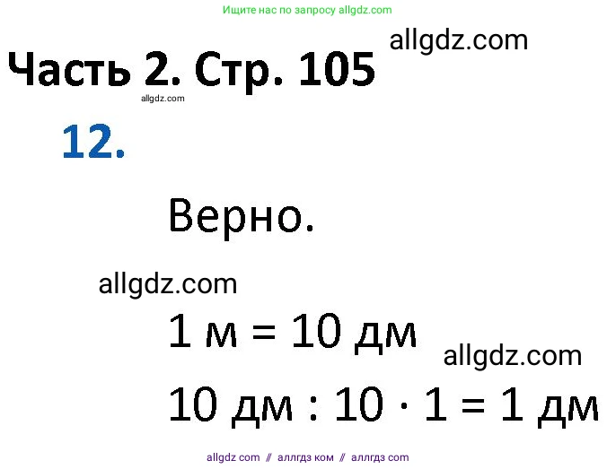Математика, 4 класс Учебник, авторы: Моро Мария Игнатьевна, Бантова Мария Александровна, Бельтюкова Галина Васильевна, Волкова Светлана Ивановна, Степанова Светлана Вячеславовна, издательство Просвещение, Москва, 2023, белого цвета, Часть 2, страница 105, номер 12, Решение 1