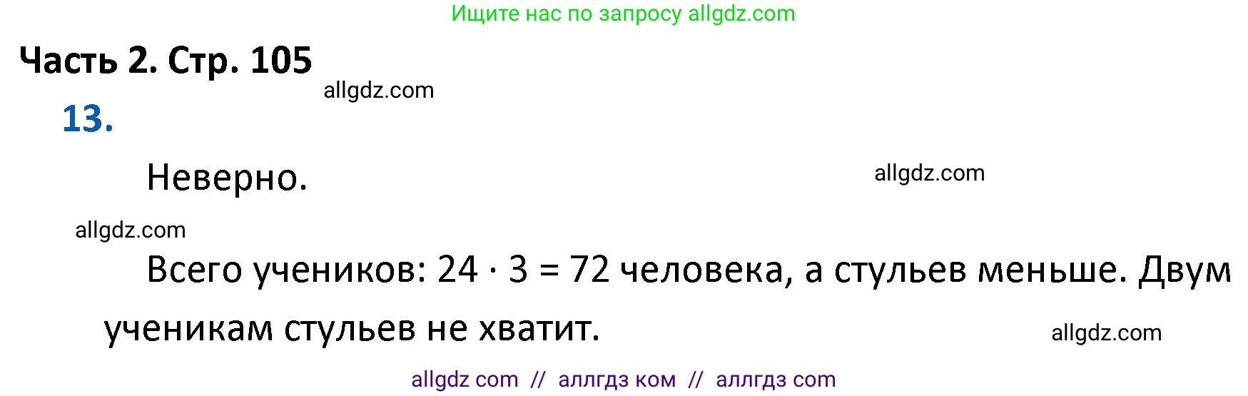 Математика, 4 класс Учебник, авторы: Моро Мария Игнатьевна, Бантова Мария Александровна, Бельтюкова Галина Васильевна, Волкова Светлана Ивановна, Степанова Светлана Вячеславовна, издательство Просвещение, Москва, 2023, белого цвета, Часть 2, страница 105, номер 13, Решение 1