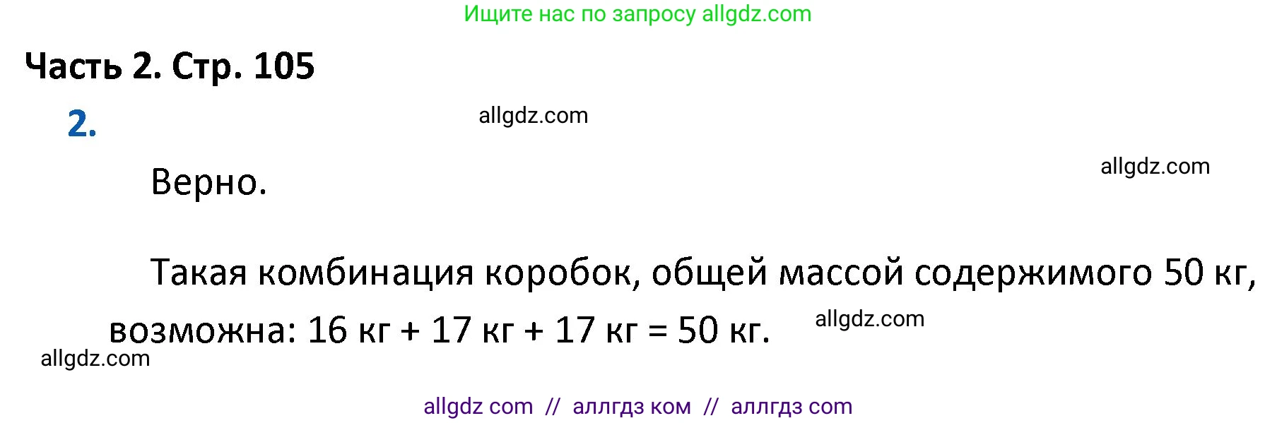 Математика, 4 класс Учебник, авторы: Моро Мария Игнатьевна, Бантова Мария Александровна, Бельтюкова Галина Васильевна, Волкова Светлана Ивановна, Степанова Светлана Вячеславовна, издательство Просвещение, Москва, 2023, белого цвета, Часть 2, страница 105, номер 2, Решение 1