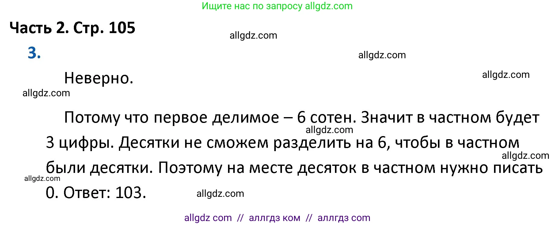 Математика, 4 класс Учебник, авторы: Моро Мария Игнатьевна, Бантова Мария Александровна, Бельтюкова Галина Васильевна, Волкова Светлана Ивановна, Степанова Светлана Вячеславовна, издательство Просвещение, Москва, 2023, белого цвета, Часть 2, страница 105, номер 3, Решение 1