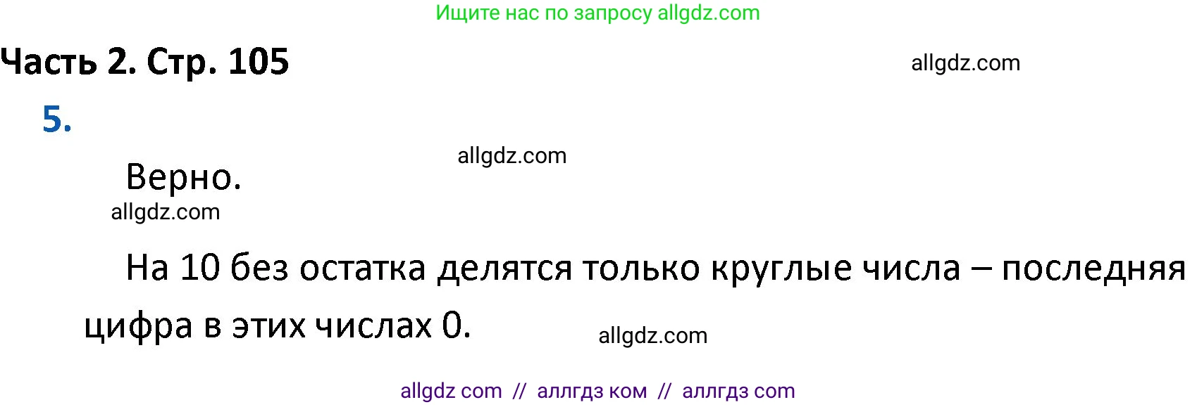 Математика, 4 класс Учебник, авторы: Моро Мария Игнатьевна, Бантова Мария Александровна, Бельтюкова Галина Васильевна, Волкова Светлана Ивановна, Степанова Светлана Вячеславовна, издательство Просвещение, Москва, 2023, белого цвета, Часть 2, страница 105, номер 5, Решение 1