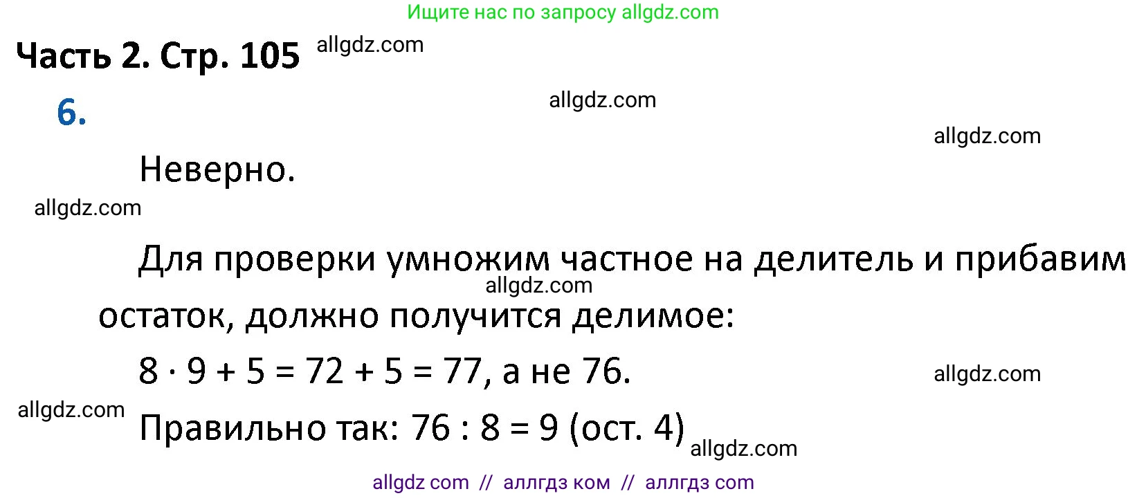 Математика, 4 класс Учебник, авторы: Моро Мария Игнатьевна, Бантова Мария Александровна, Бельтюкова Галина Васильевна, Волкова Светлана Ивановна, Степанова Светлана Вячеславовна, издательство Просвещение, Москва, 2023, белого цвета, Часть 2, страница 105, номер 6, Решение 1