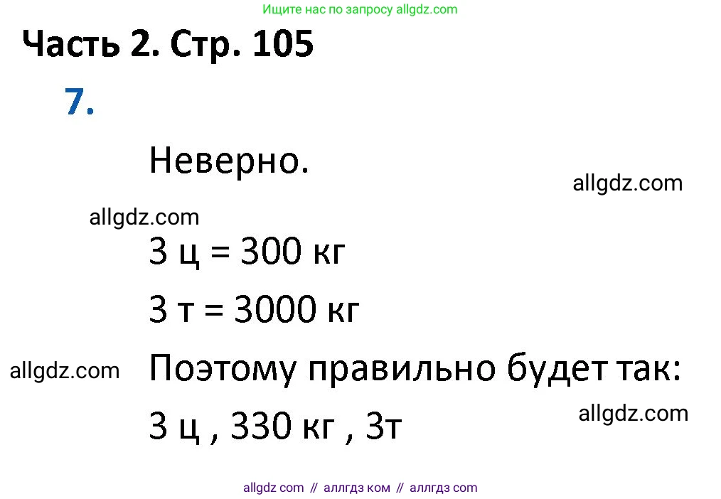 Математика, 4 класс Учебник, авторы: Моро Мария Игнатьевна, Бантова Мария Александровна, Бельтюкова Галина Васильевна, Волкова Светлана Ивановна, Степанова Светлана Вячеславовна, издательство Просвещение, Москва, 2023, белого цвета, Часть 2, страница 105, номер 7, Решение 1