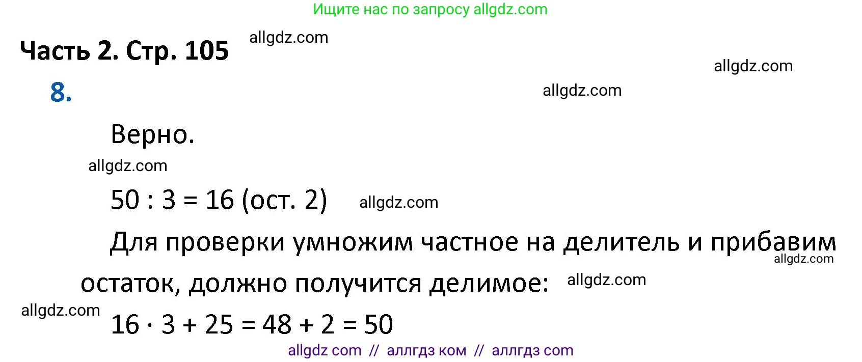 Математика, 4 класс Учебник, авторы: Моро Мария Игнатьевна, Бантова Мария Александровна, Бельтюкова Галина Васильевна, Волкова Светлана Ивановна, Степанова Светлана Вячеславовна, издательство Просвещение, Москва, 2023, белого цвета, Часть 2, страница 105, номер 8, Решение 1