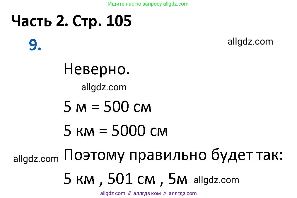 Математика, 4 класс Учебник, авторы: Моро Мария Игнатьевна, Бантова Мария Александровна, Бельтюкова Галина Васильевна, Волкова Светлана Ивановна, Степанова Светлана Вячеславовна, издательство Просвещение, Москва, 2023, белого цвета, Часть 2, страница 105, номер 9, Решение 1