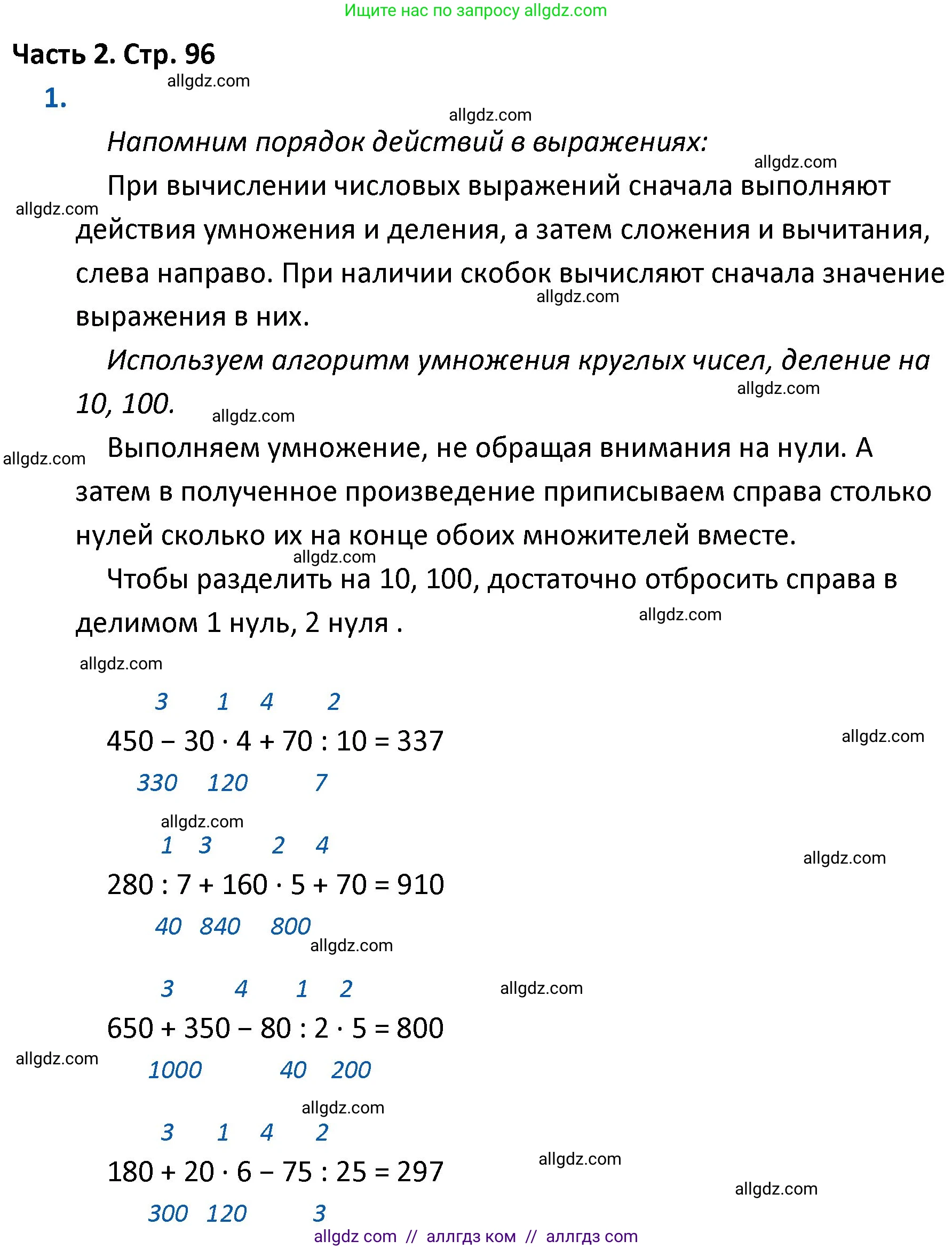 Математика, 4 класс Учебник, авторы: Моро Мария Игнатьевна, Бантова Мария Александровна, Бельтюкова Галина Васильевна, Волкова Светлана Ивановна, Степанова Светлана Вячеславовна, издательство Просвещение, Москва, 2023, белого цвета, Часть 2, страница 96, номер 1, Решение 1