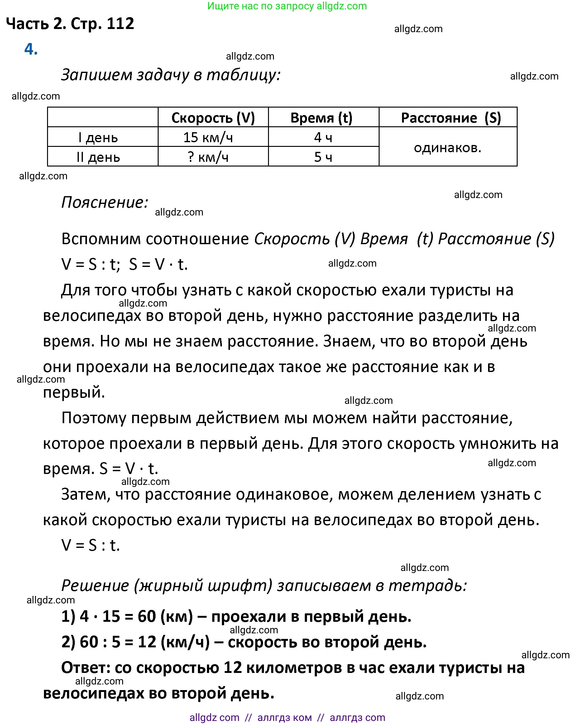 Математика, 4 класс Учебник, авторы: Моро Мария Игнатьевна, Бантова Мария Александровна, Бельтюкова Галина Васильевна, Волкова Светлана Ивановна, Степанова Светлана Вячеславовна, издательство Просвещение, Москва, 2023, белого цвета, Часть 2, страница 112, номер 4, Решение 1