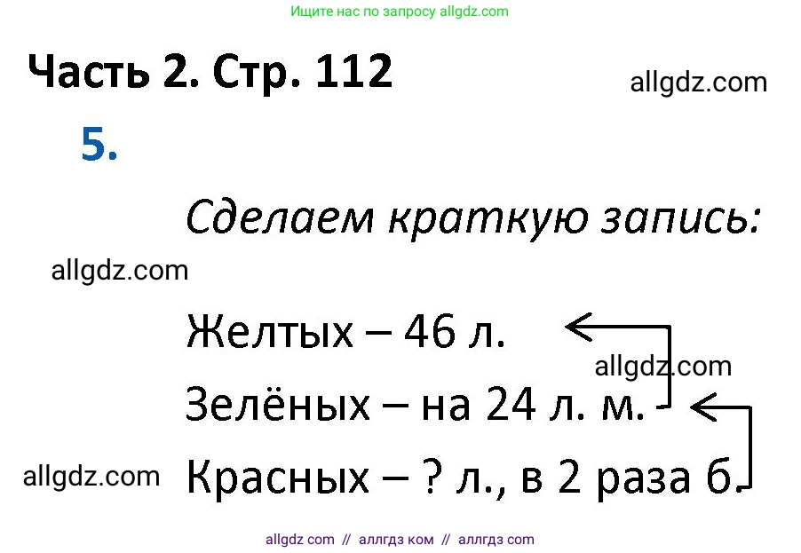 Математика, 4 класс Учебник, авторы: Моро Мария Игнатьевна, Бантова Мария Александровна, Бельтюкова Галина Васильевна, Волкова Светлана Ивановна, Степанова Светлана Вячеславовна, издательство Просвещение, Москва, 2023, белого цвета, Часть 2, страница 112, номер 5, Решение 1