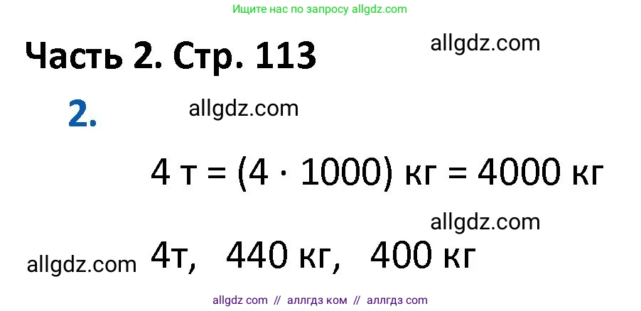 Математика, 4 класс Учебник, авторы: Моро Мария Игнатьевна, Бантова Мария Александровна, Бельтюкова Галина Васильевна, Волкова Светлана Ивановна, Степанова Светлана Вячеславовна, издательство Просвещение, Москва, 2023, белого цвета, Часть 2, страница 113, номер 2, Решение 1
