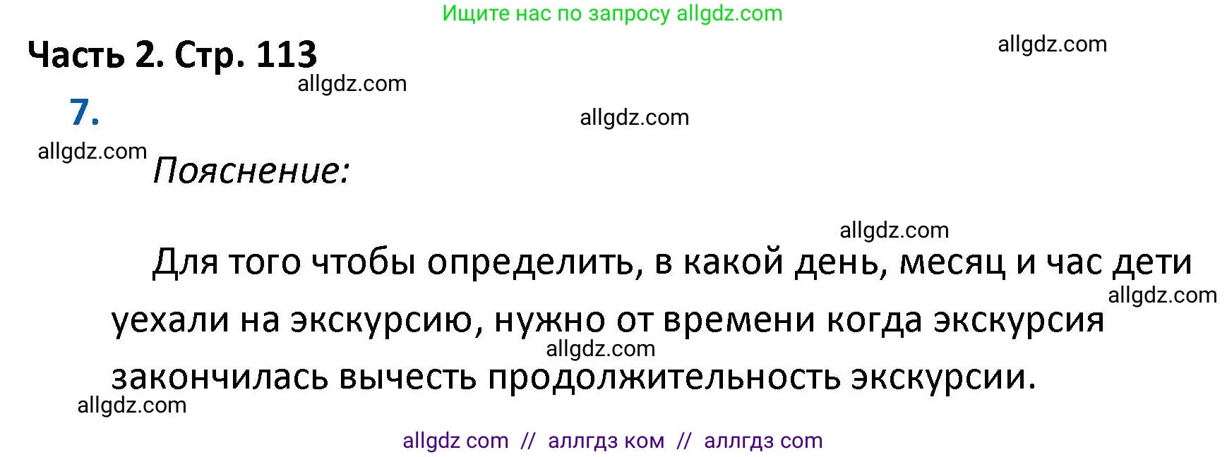Математика, 4 класс Учебник, авторы: Моро Мария Игнатьевна, Бантова Мария Александровна, Бельтюкова Галина Васильевна, Волкова Светлана Ивановна, Степанова Светлана Вячеславовна, издательство Просвещение, Москва, 2023, белого цвета, Часть 2, страница 113, номер 7, Решение 1