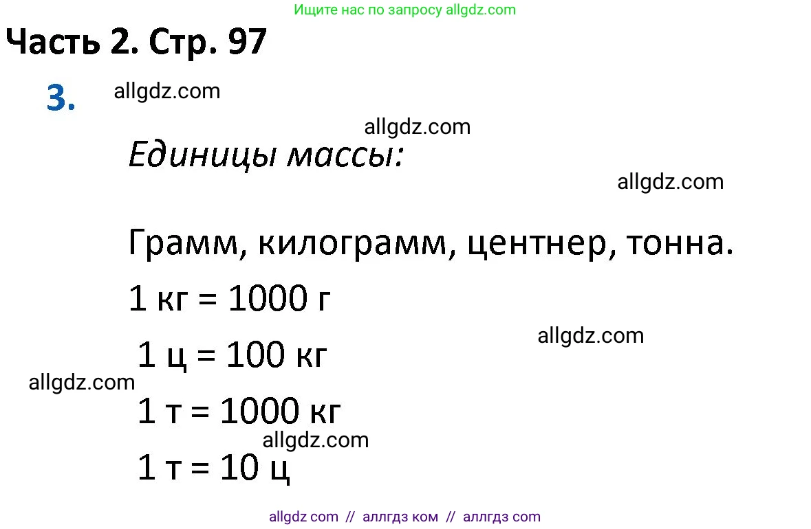 Математика, 4 класс Учебник, авторы: Моро Мария Игнатьевна, Бантова Мария Александровна, Бельтюкова Галина Васильевна, Волкова Светлана Ивановна, Степанова Светлана Вячеславовна, издательство Просвещение, Москва, 2023, белого цвета, Часть 2, страница 97, номер 3, Решение 1