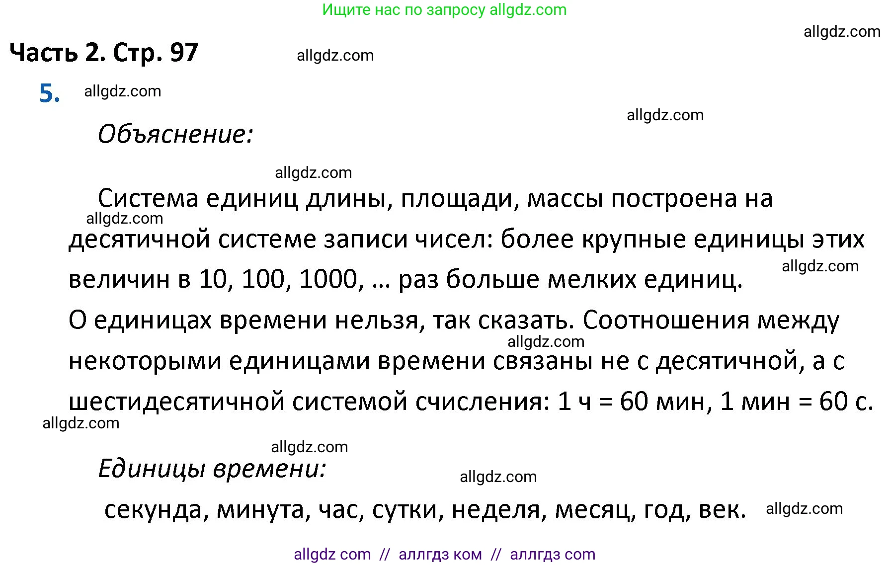 Математика, 4 класс Учебник, авторы: Моро Мария Игнатьевна, Бантова Мария Александровна, Бельтюкова Галина Васильевна, Волкова Светлана Ивановна, Степанова Светлана Вячеславовна, издательство Просвещение, Москва, 2023, белого цвета, Часть 2, страница 97, номер 5, Решение 1